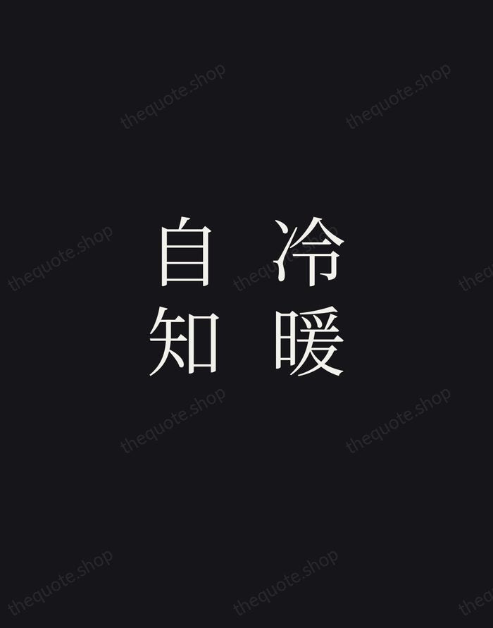 冷暖自知 — Zen Proverb — Night Script