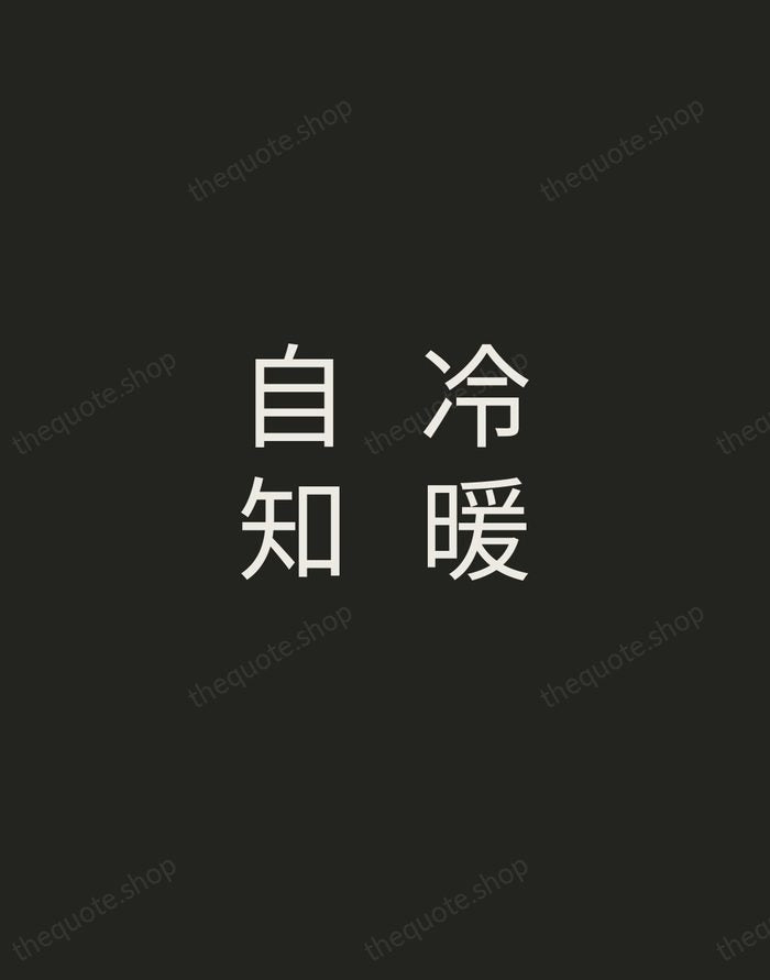 冷暖自知 — Zen Proverb — Tracked Caps Unsigned