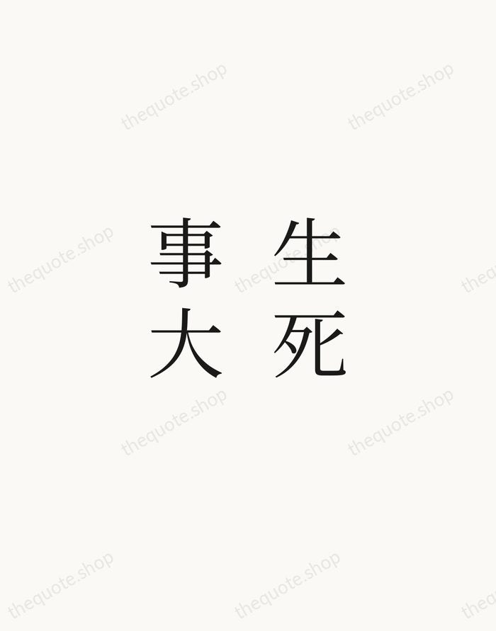 生死事大 — Zen Proverb — Script Whisper