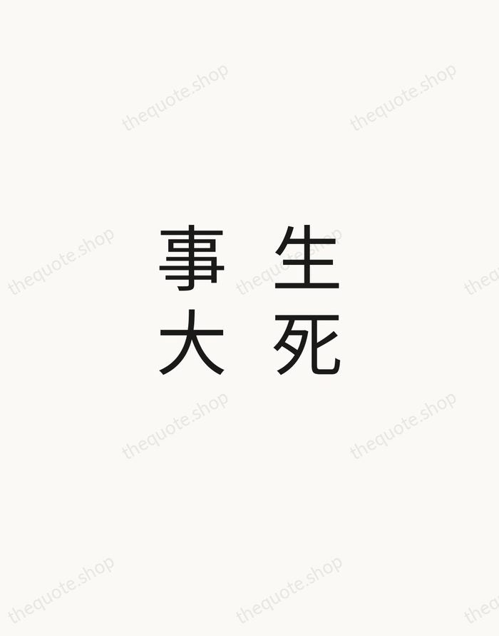 生死事大 — Zen Proverb — Minimal Unsigned