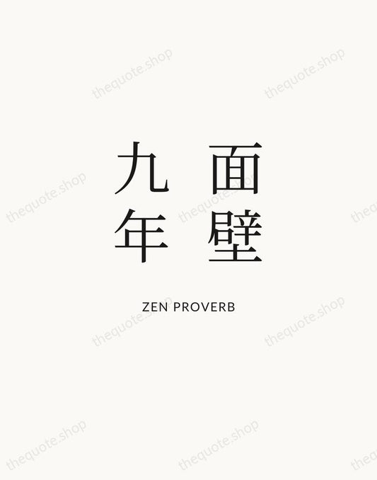 面壁九年 — Zen Proverb | Printable Wall Art — Atelier Serif