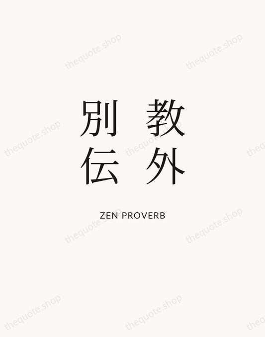 教外別伝 — Zen Proverb | Printable Wall Art — Atelier Serif