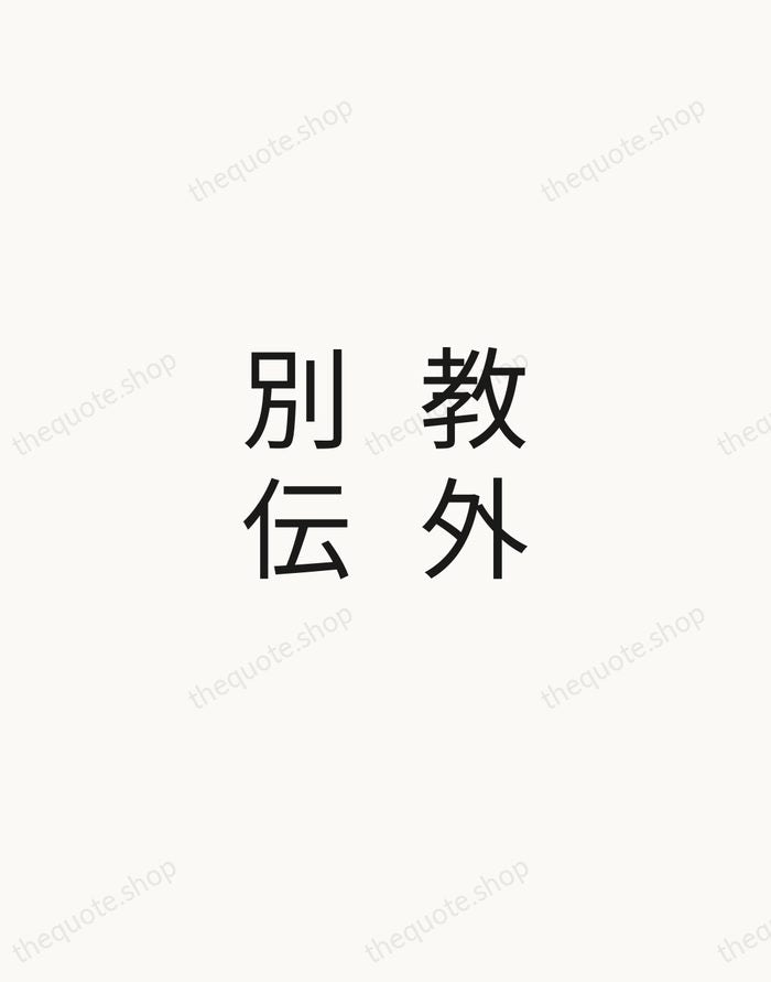 教外別伝 — Zen Proverb — Minimal Unsigned