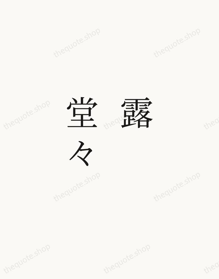 露堂々 — Zen Proverb — Script Whisper
