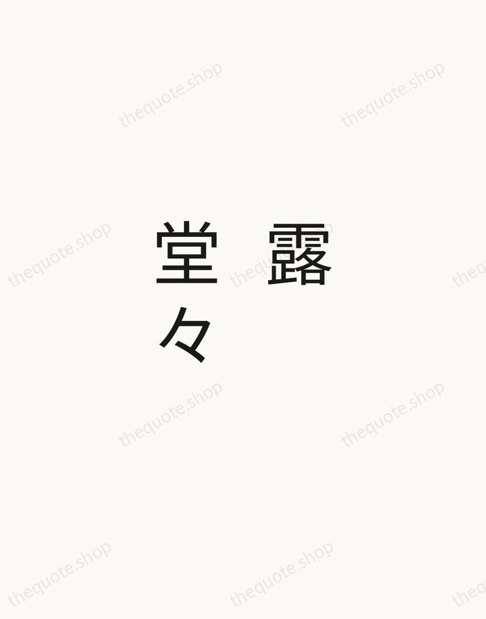 露堂々 — Zen Proverb — Minimal Unsigned