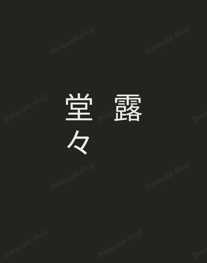 露堂々 — Zen Proverb — Tracked Caps Unsigned