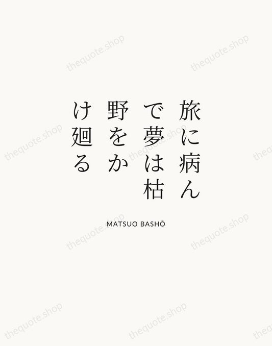 旅に病んで夢は枯野をかけ廻る — Matsuo Bashō | Printable Wall Art — Atelier Serif