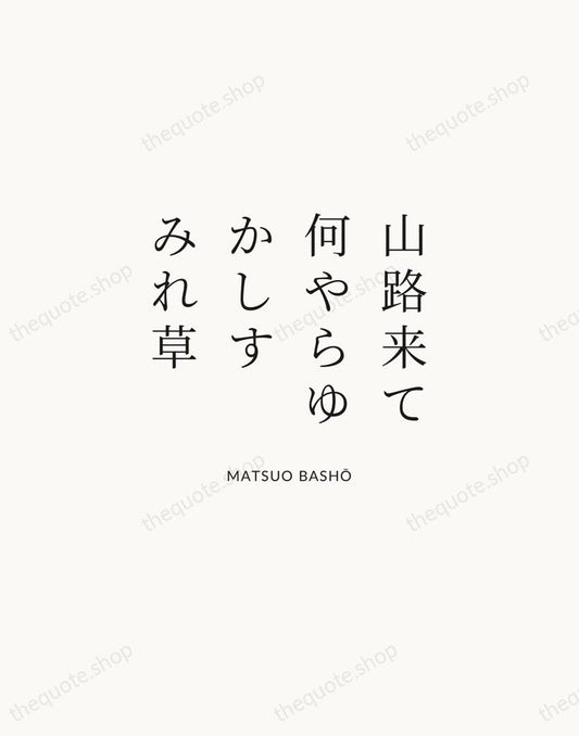 山路来て何やらゆかしすみれ草 — Matsuo Bashō | Printable Wall Art — Atelier Serif