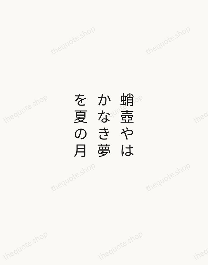蛸壺やはかなき夢を夏の月 — Matsuo Bashō — Minimal Unsigned
