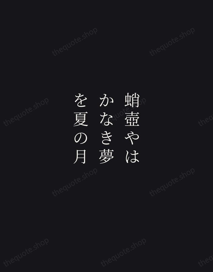 蛸壺やはかなき夢を夏の月 — Matsuo Bashō — Night Script