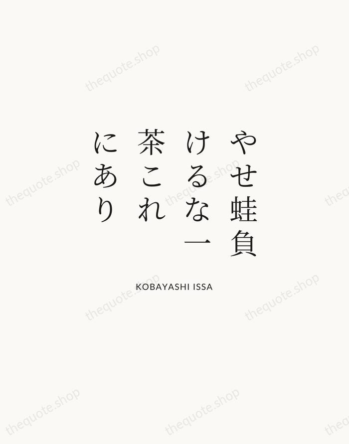 やせ蛙負けるな一茶これにあり — Kobayashi Issa | Printable Wall Art — Atelier Serif