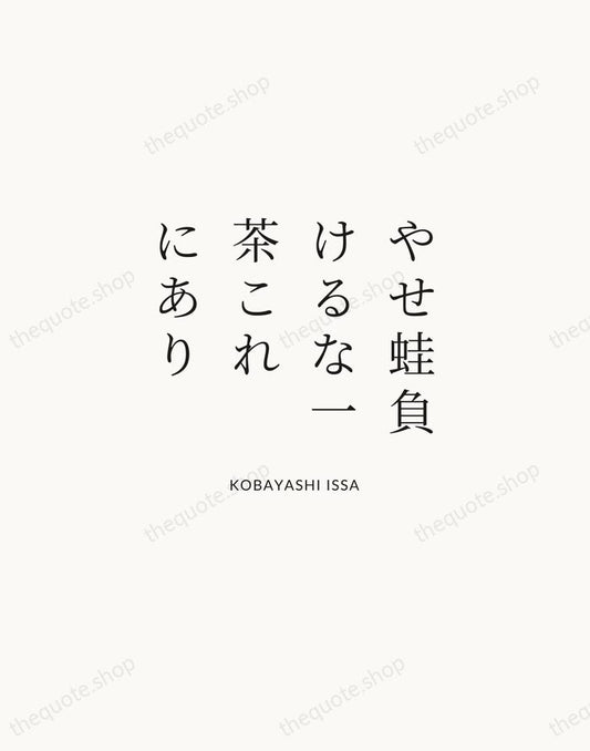 やせ蛙負けるな一茶これにあり — Kobayashi Issa | Printable Wall Art — Atelier Serif