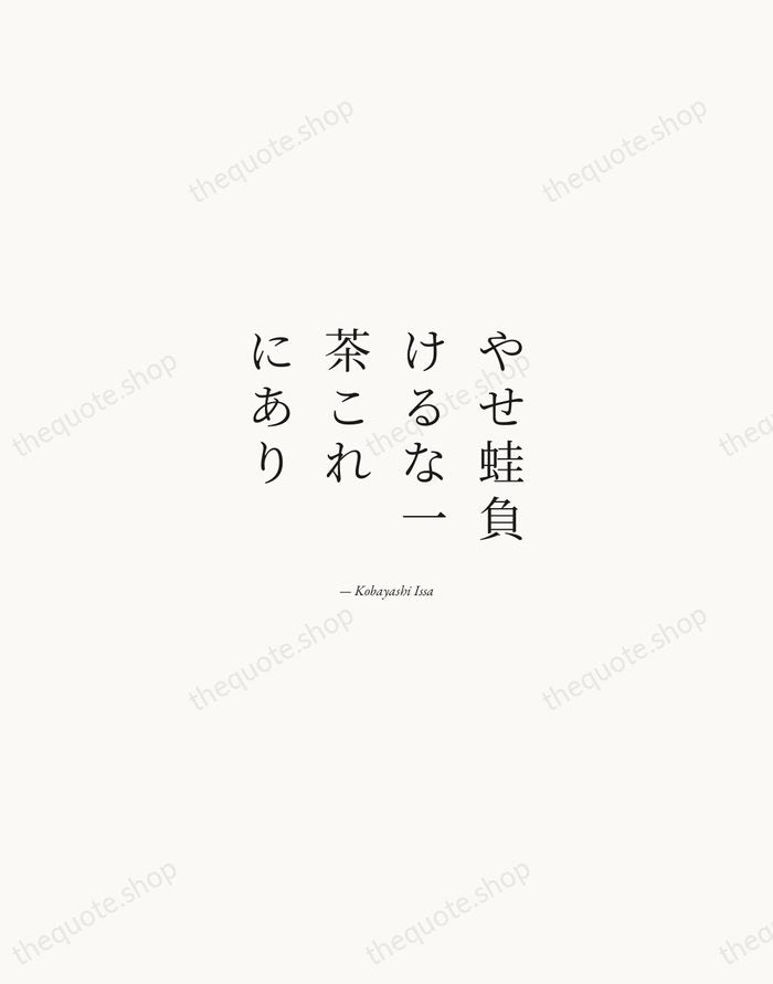 やせ蛙負けるな一茶これにあり — Kobayashi Issa — Quiet Garamond