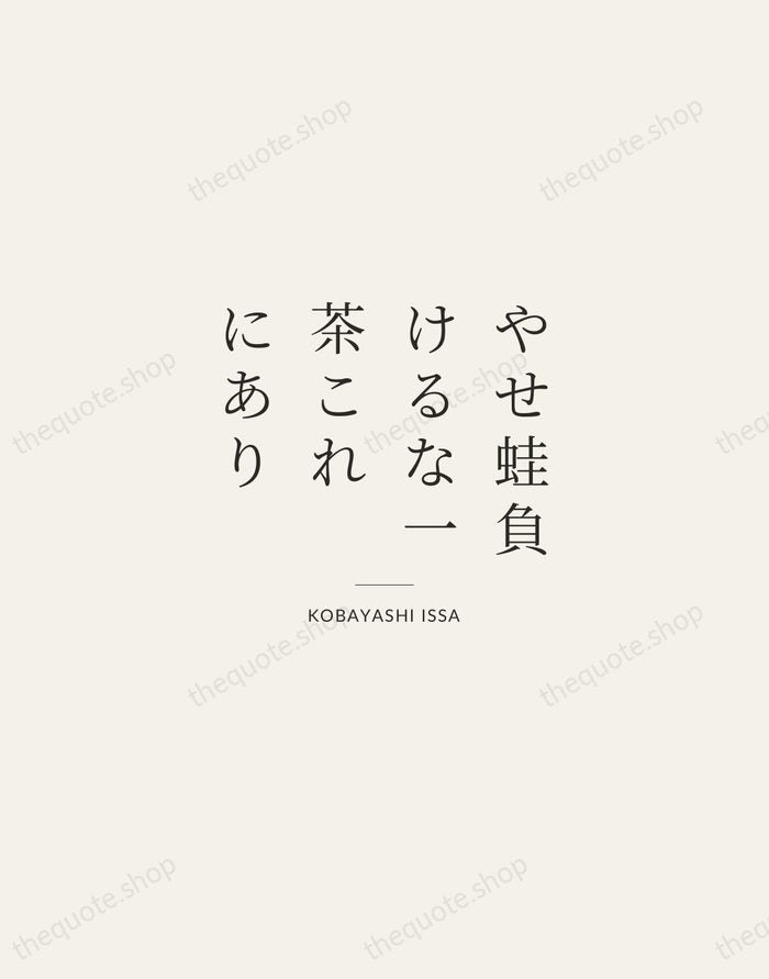 やせ蛙負けるな一茶これにあり — Kobayashi Issa — Gallery Rule