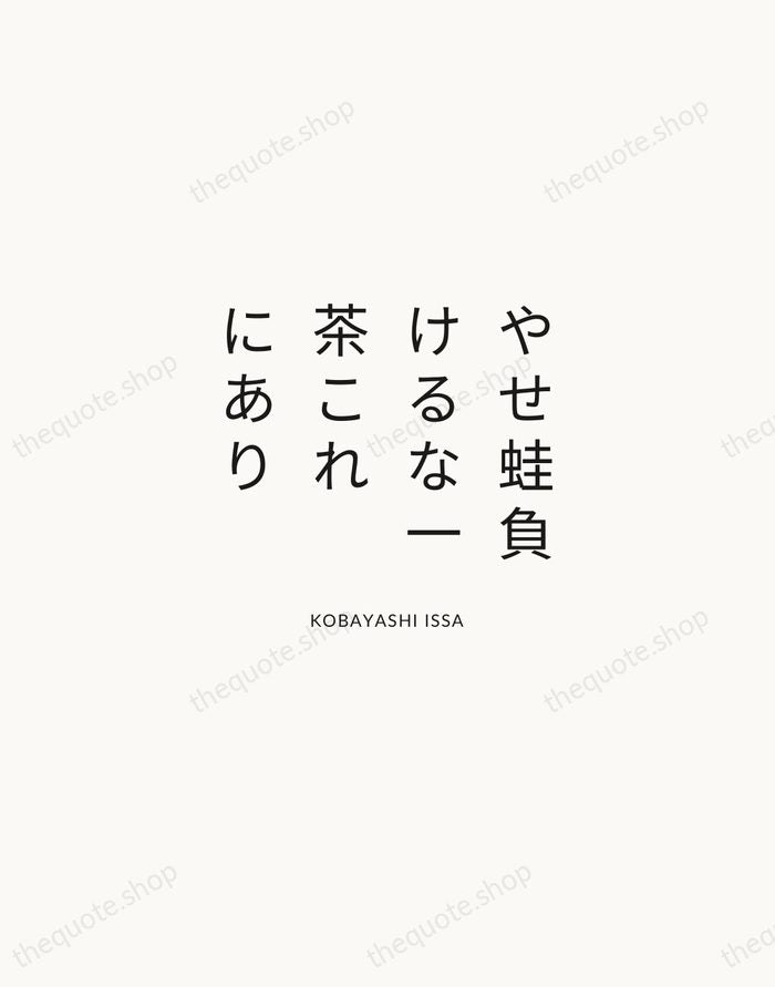 やせ蛙負けるな一茶これにあり — Kobayashi Issa — Modern Sans Calm