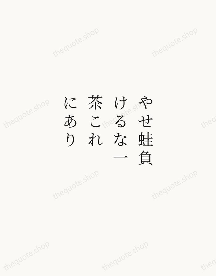 やせ蛙負けるな一茶これにあり — Kobayashi Issa — Script Whisper