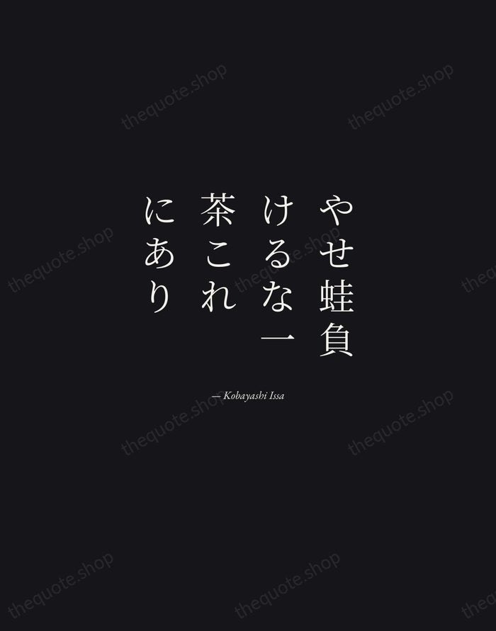 やせ蛙負けるな一茶これにあり — Kobayashi Issa — Manuscript Italic