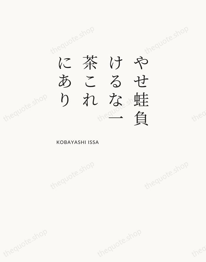 やせ蛙負けるな一茶これにあり — Kobayashi Issa — Asymmetric Left