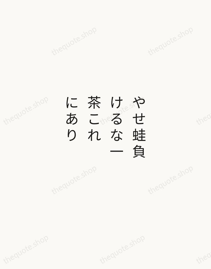 やせ蛙負けるな一茶これにあり — Kobayashi Issa — Minimal Unsigned