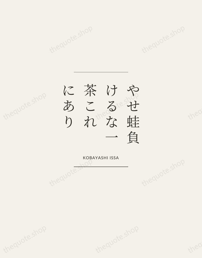 やせ蛙負けるな一茶これにあり — Kobayashi Issa — Gallery Frame