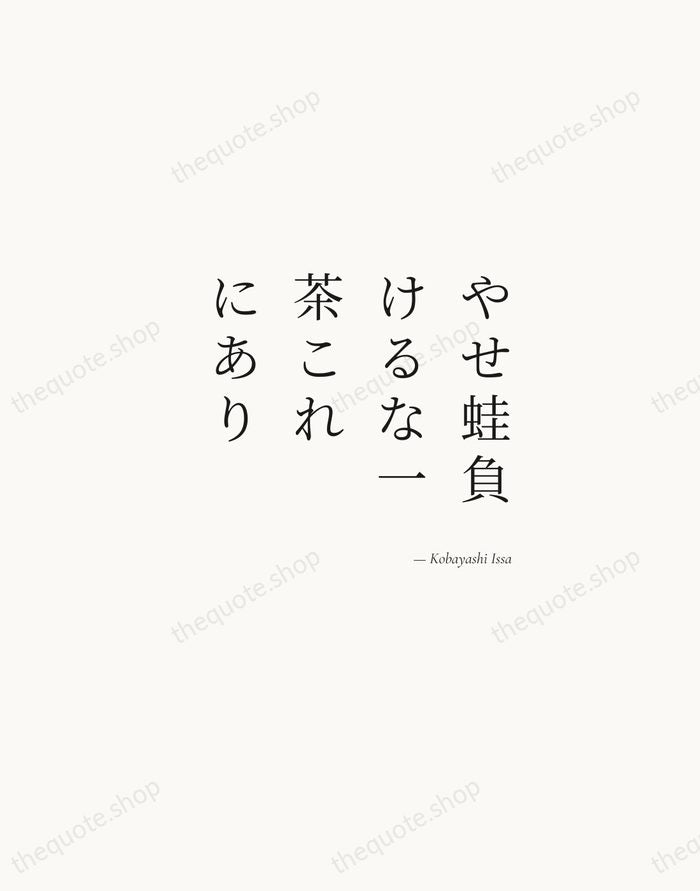 やせ蛙負けるな一茶これにあり — Kobayashi Issa — Soft Serif Right