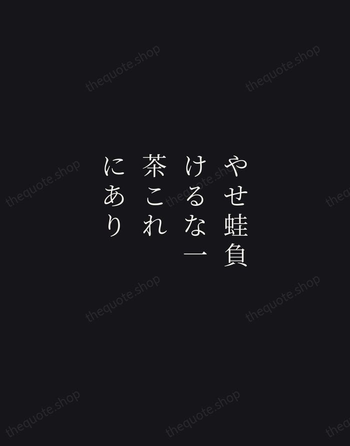 やせ蛙負けるな一茶これにあり — Kobayashi Issa — Night Script