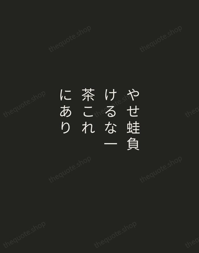 やせ蛙負けるな一茶これにあり — Kobayashi Issa — Tracked Caps Unsigned