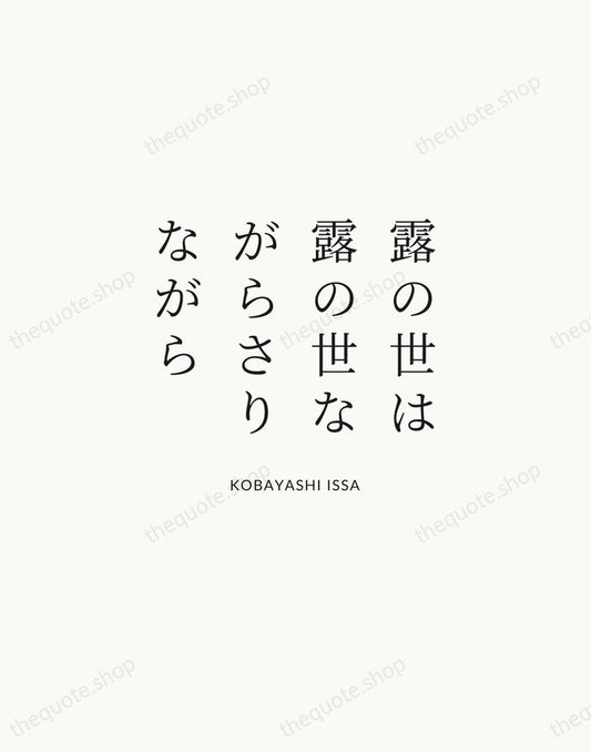 露の世は露の世ながらさりながら — Kobayashi Issa | Printable Wall Art — Atelier Serif