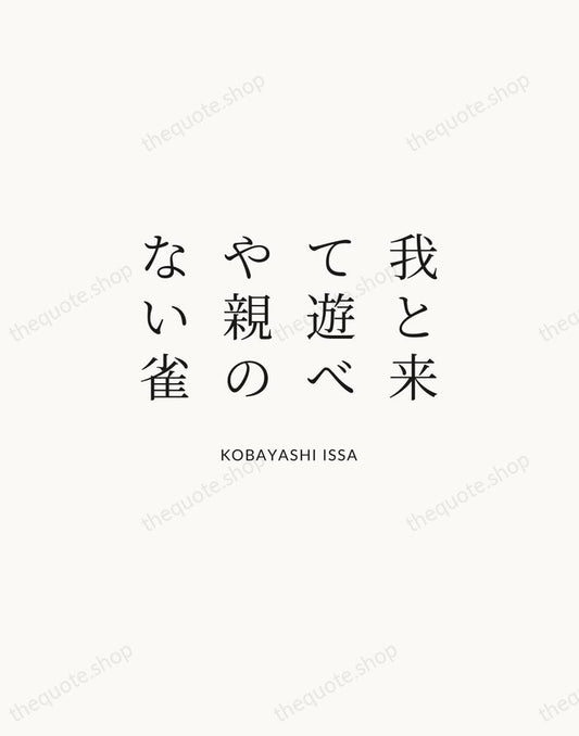 我と来て遊べや親のない雀 — Kobayashi Issa | Printable Wall Art — Atelier Serif