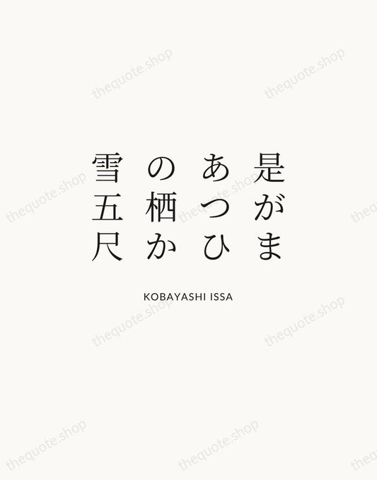 是がまあつひの栖か雪五尺 — Kobayashi Issa | Printable Wall Art — Atelier Serif