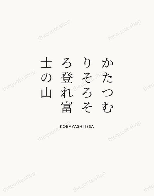 かたつむりそろそろ登れ富士の山 — Kobayashi Issa | Printable Wall Art — Atelier Serif