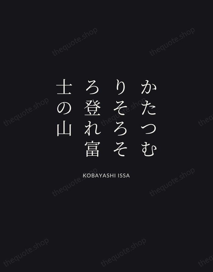 かたつむりそろそろ登れ富士の山 — Kobayashi Issa | Printable Wall Art — Midnight Serif