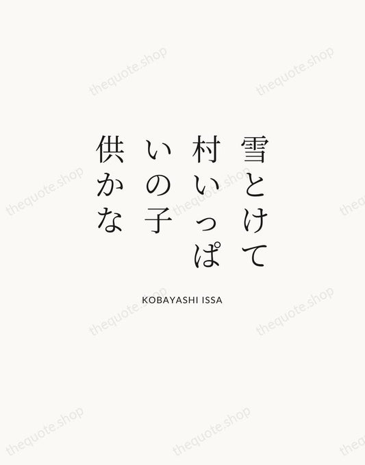 雪とけて村いっぱいの子供かな — Kobayashi Issa | Printable Wall Art — Atelier Serif