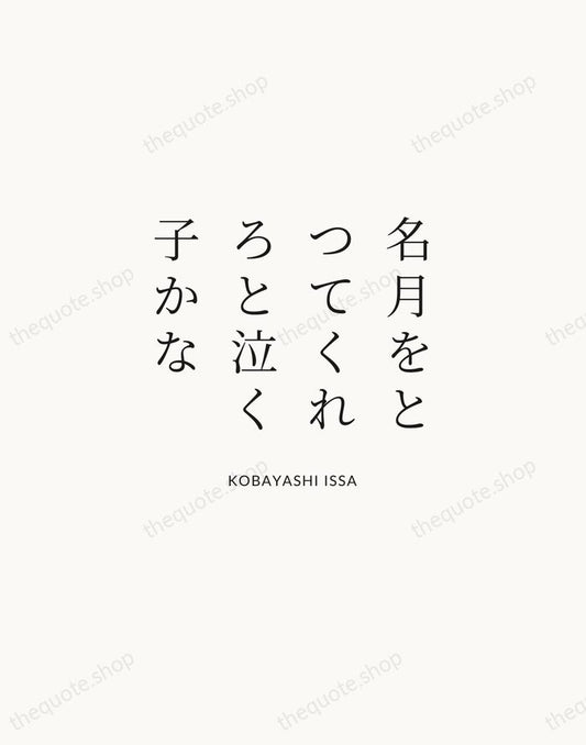 名月をとつてくれろと泣く子かな — Kobayashi Issa | Printable Wall Art — Atelier Serif