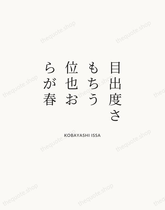 目出度さもちう位也おらが春 — Kobayashi Issa | Printable Wall Art — Atelier Serif