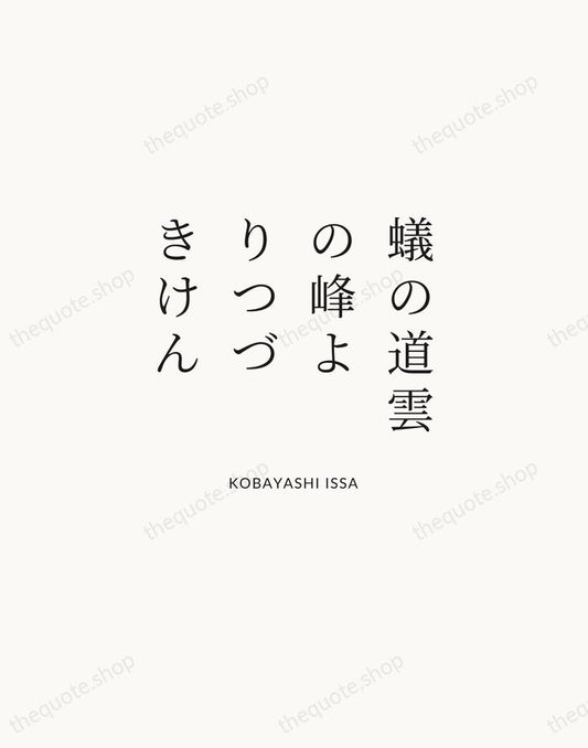 蟻の道雲の峰よりつづきけん — Kobayashi Issa | Printable Wall Art — Atelier Serif