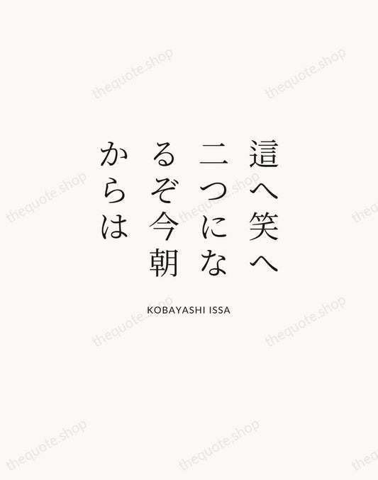 這へ笑へ二つになるぞ今朝からは — Kobayashi Issa | Printable Wall Art — Atelier Serif