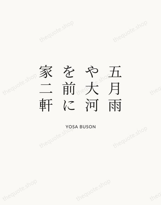 五月雨や大河を前に家二軒 — Yosa Buson | Printable Wall Art — Atelier Serif