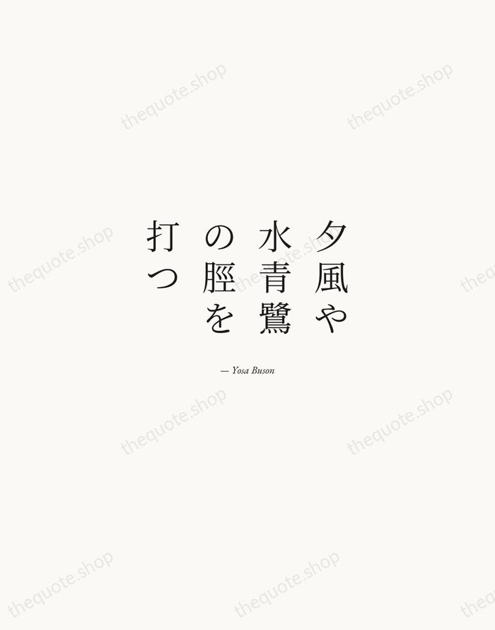夕風や水青鷺の脛を打つ — Yosa Buson — Quiet Garamond