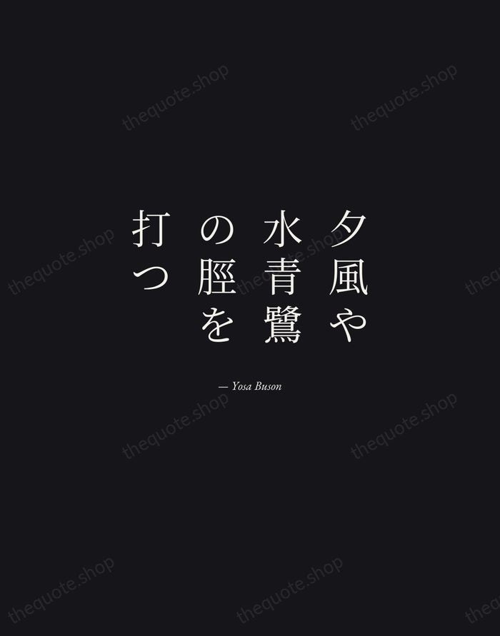 夕風や水青鷺の脛を打つ — Yosa Buson — Manuscript Italic
