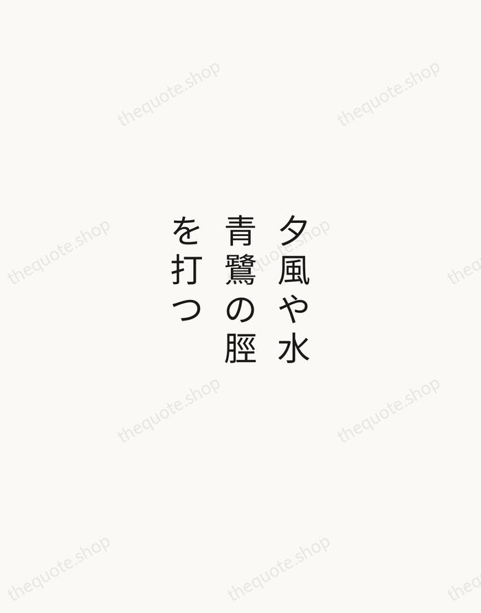 夕風や水青鷺の脛を打つ — Yosa Buson — Minimal Unsigned