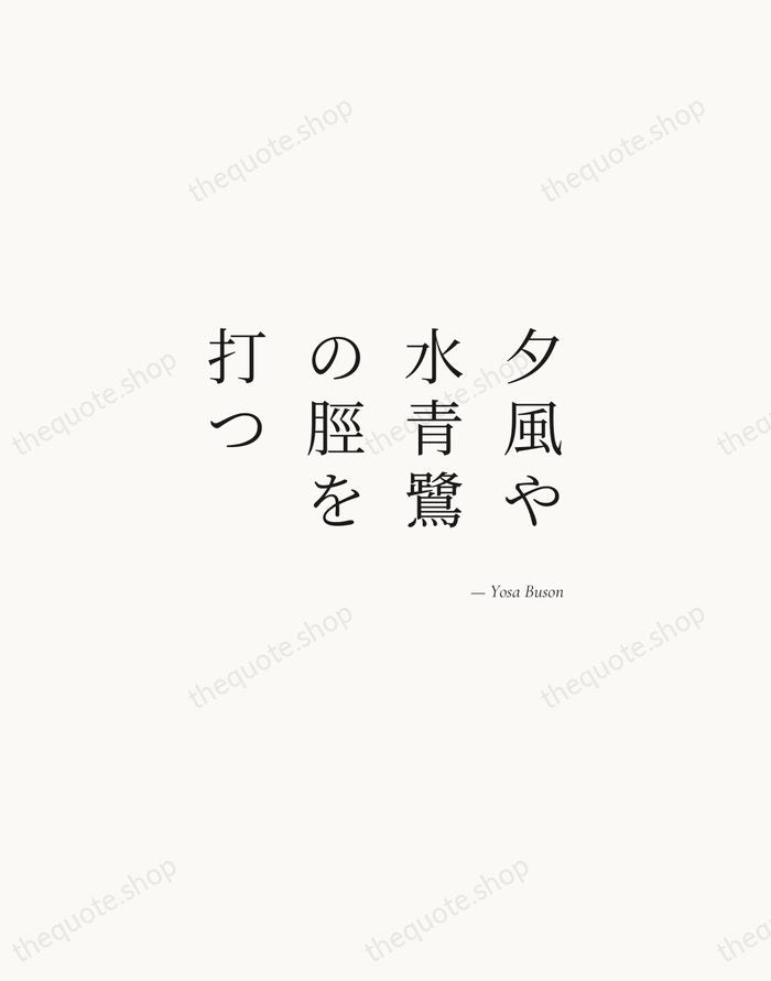 夕風や水青鷺の脛を打つ — Yosa Buson — Soft Serif Right