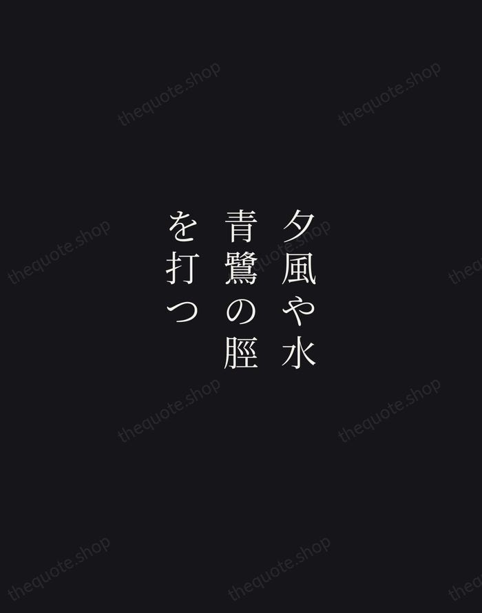 夕風や水青鷺の脛を打つ — Yosa Buson — Night Script