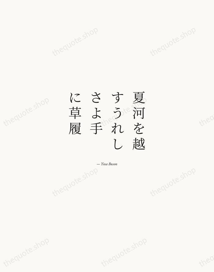 夏河を越すうれしさよ手に草履 — Yosa Buson — Quiet Garamond