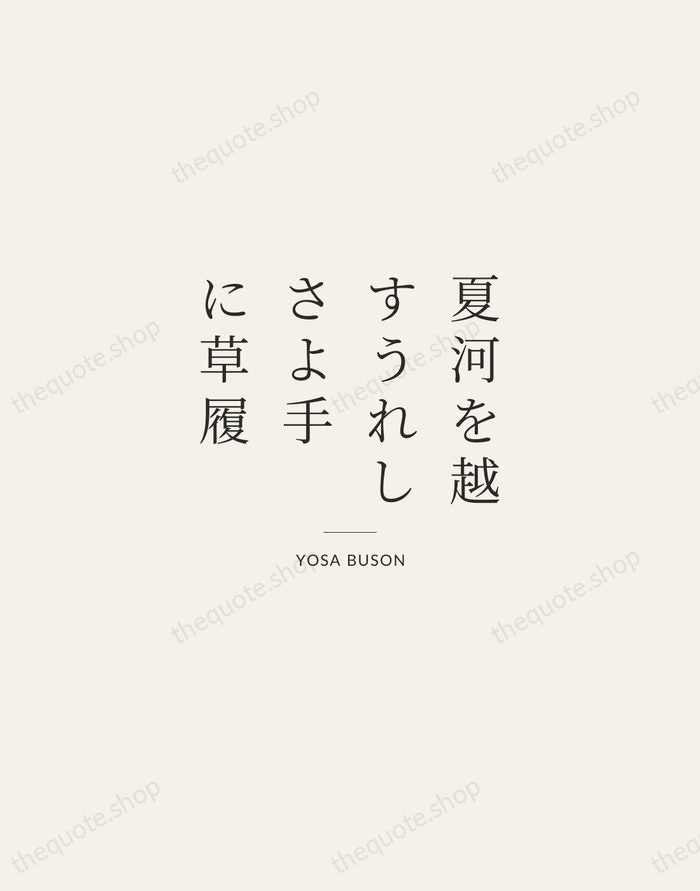 夏河を越すうれしさよ手に草履 — Yosa Buson — Gallery Rule