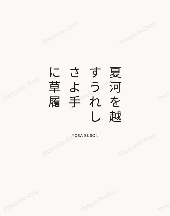 夏河を越すうれしさよ手に草履 — Yosa Buson — Modern Sans Calm