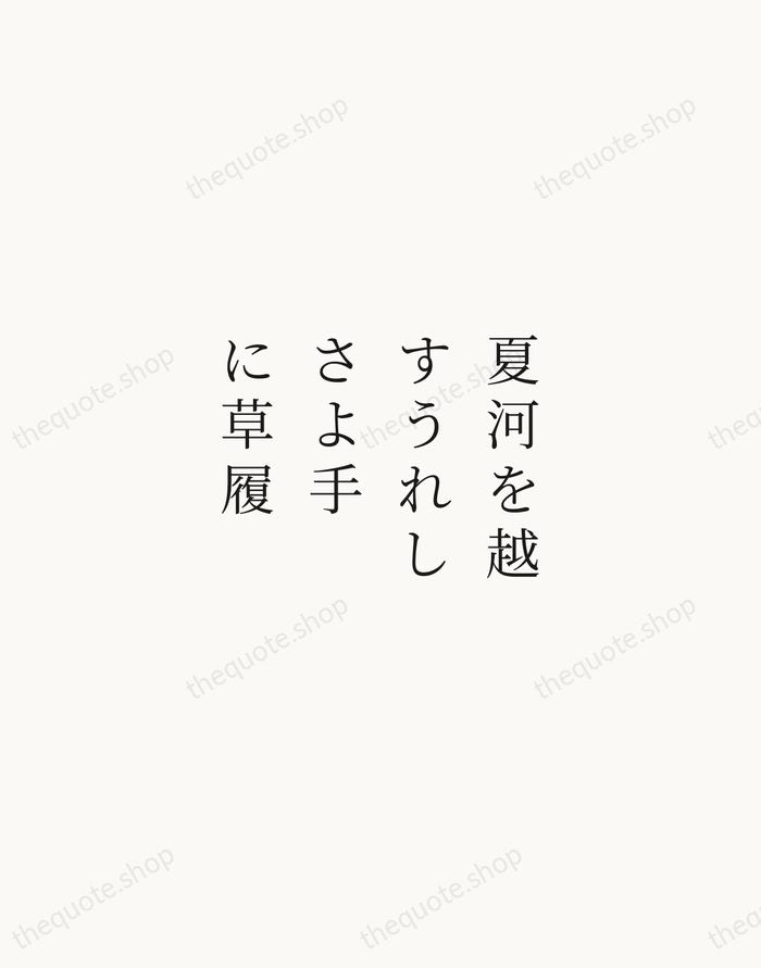 夏河を越すうれしさよ手に草履 — Yosa Buson — Script Whisper