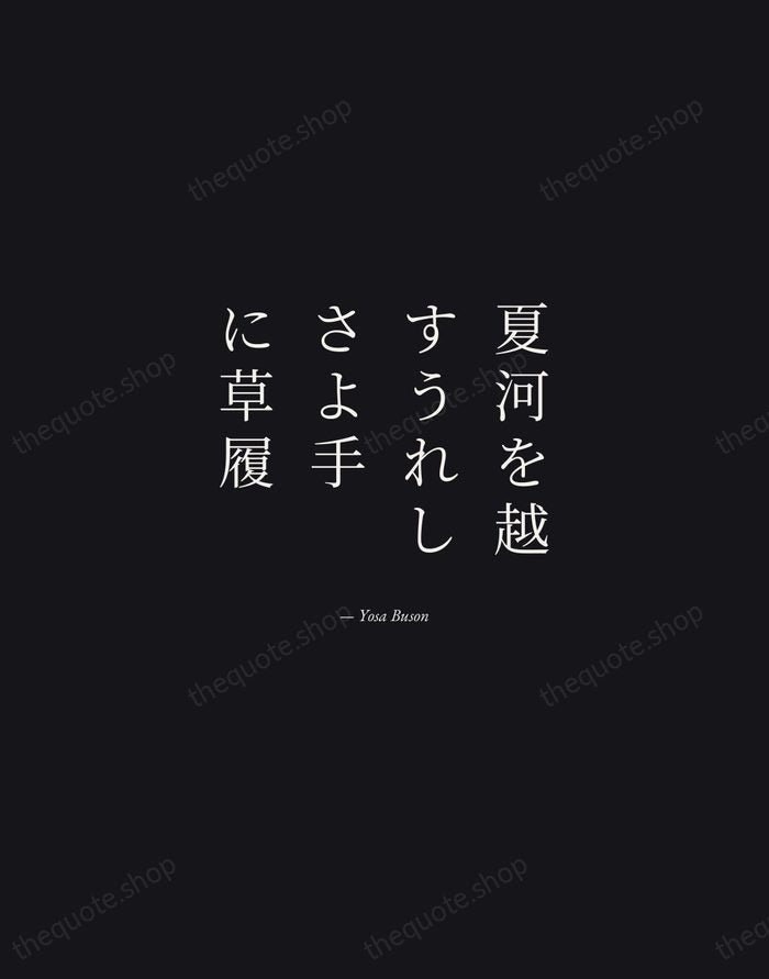 夏河を越すうれしさよ手に草履 — Yosa Buson — Manuscript Italic