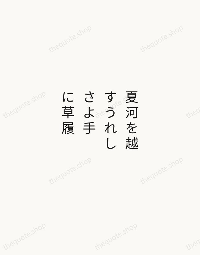 夏河を越すうれしさよ手に草履 — Yosa Buson — Minimal Unsigned