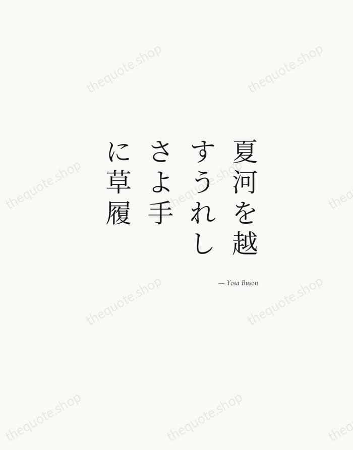 夏河を越すうれしさよ手に草履 — Yosa Buson — Soft Serif Right